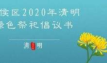 防控新冠病毒倡议书