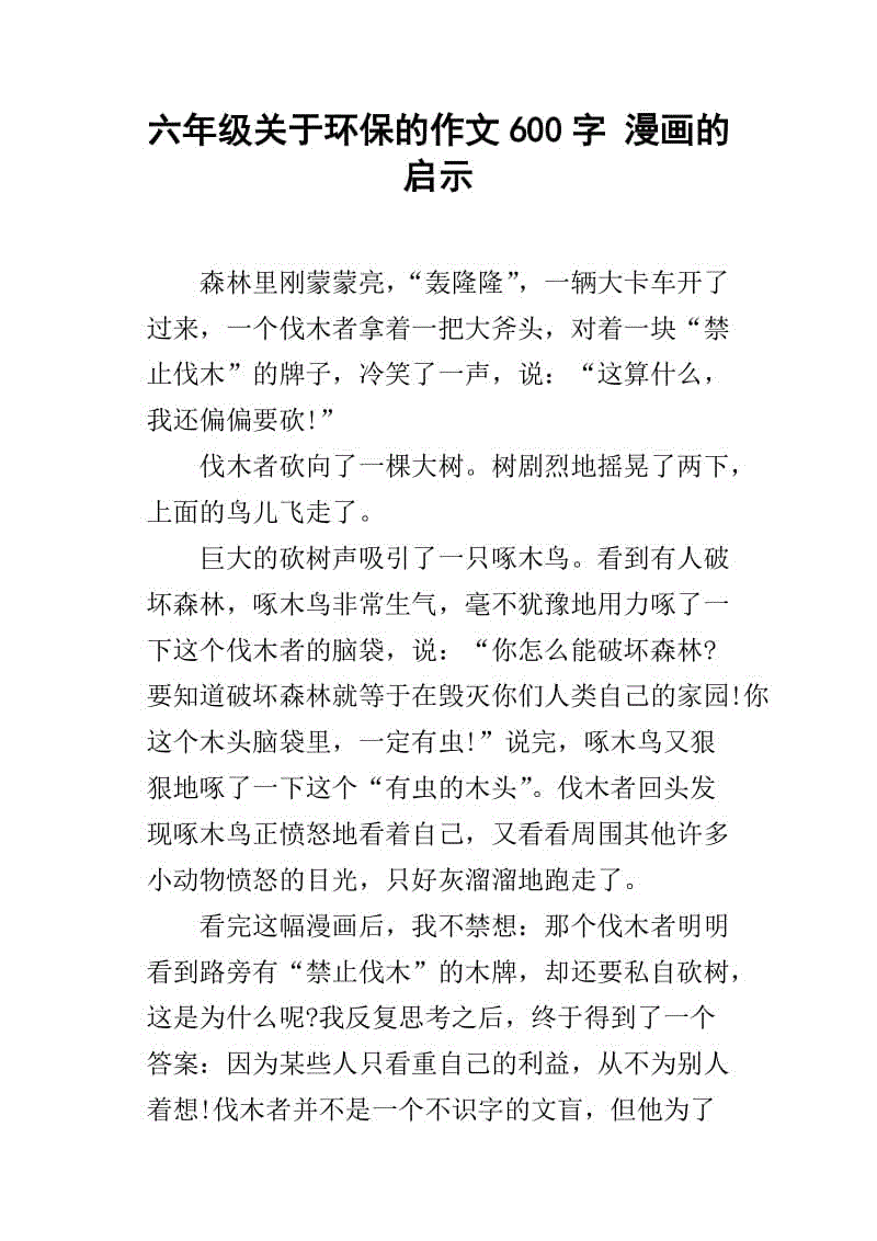 月光下的乡村铁蛋六年级作文600字