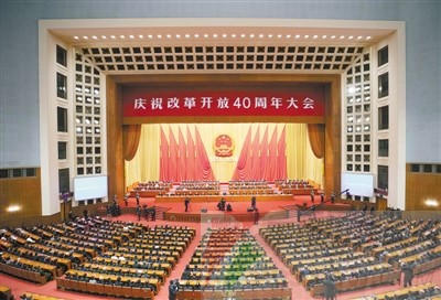 纪念改革开放四十周年的思考