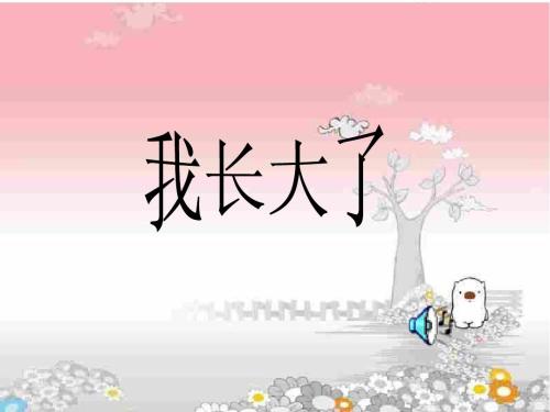 如果你不必长大