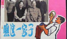 瞧，我们这家子