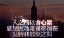 一场没有泪水的告别