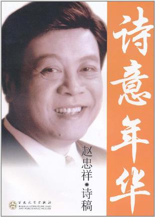 诗意的岁月