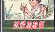 一张纸条引起的故事