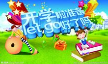 快开学了