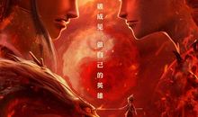 观哪吒之魔童降世有感