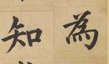 横渠四句为题的作文