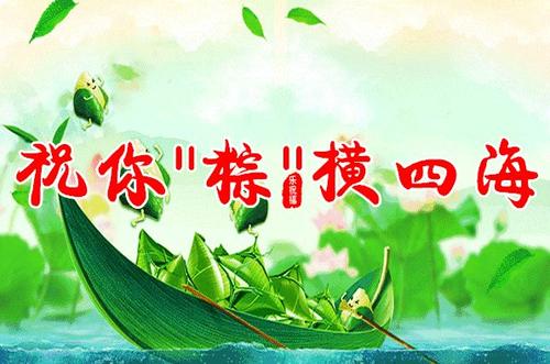 祝你端午节快乐