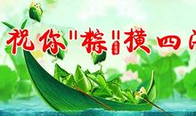 幸福的端午