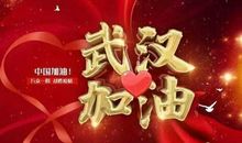 抗击疫情武汉加油
