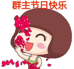 我想说谢谢