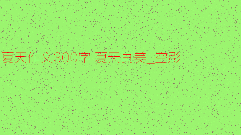 春天是如此美丽的构图300字