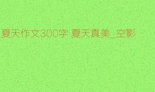 春天真美作文300字