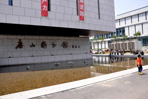 参观唐山图书馆