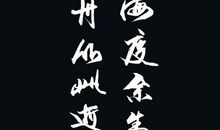 逝者如斯夫，不舍昼夜