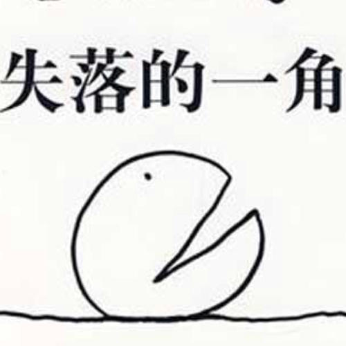 缺角的圆