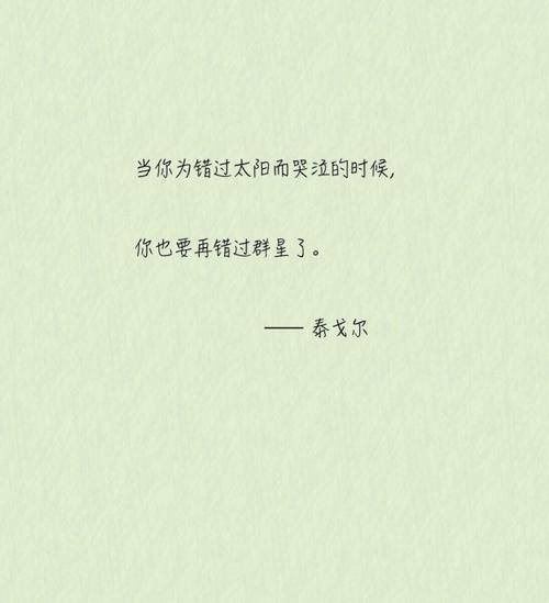 不要为错过而哭泣