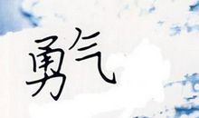 面对困难我选择勇敢