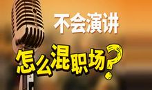演讲训练营