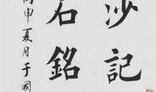 学习书法的经历