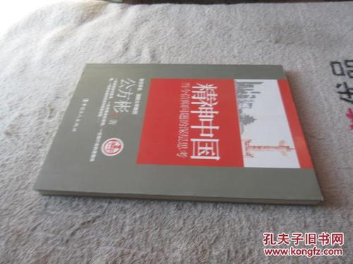 关于中国精神的思考