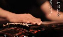 古琴是我的好朋友