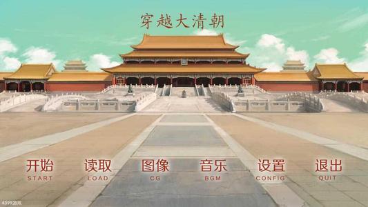 穿越清朝