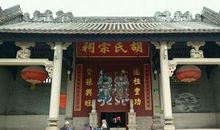 胡氏宗祠一日游