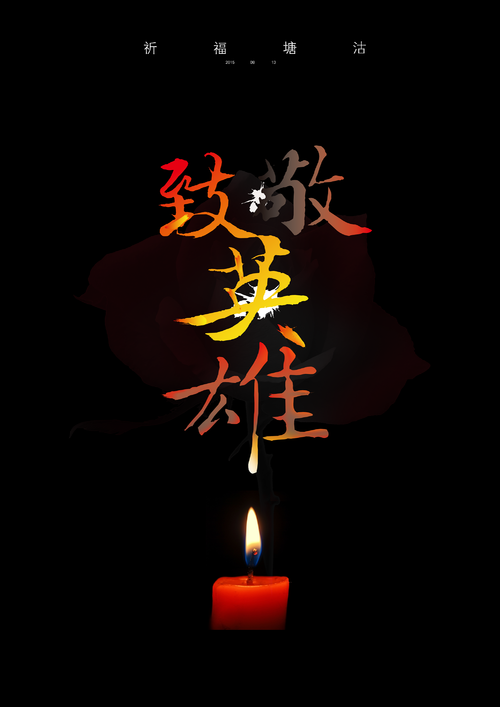 向我心中的英雄致敬