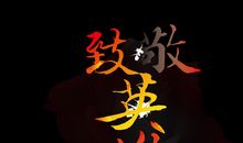 致敬我心中的英雄