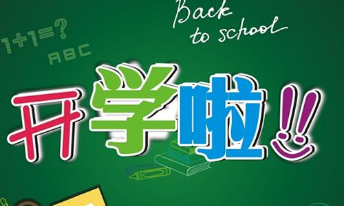 学校经历和感受