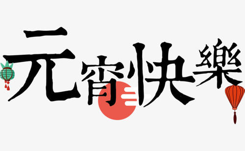 元宵节快乐