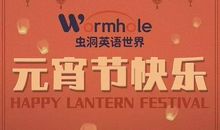 有趣的庆元宵活动