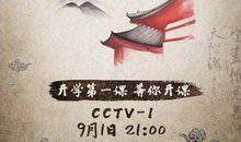 观《开学第一课·中华骄傲》有感