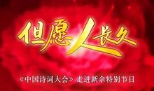 我们班的诗词大会