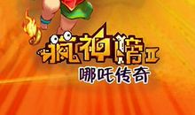 最炫“疯神榜”