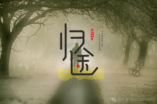 返乡风暴