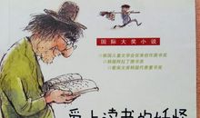 卧室里有怪兽吗读后感