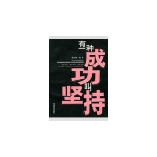 有一种成功叫做持久性