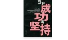 有一种成功叫坚持