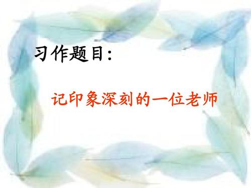 记住老师