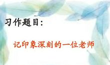记印象深刻的一位老师