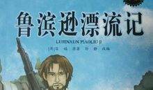 我和鲁滨逊过一天