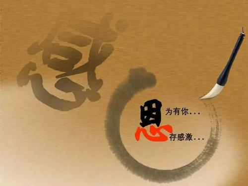 永远心存感激