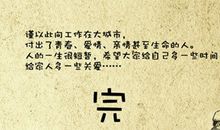 永不庸庸碌碌地生活