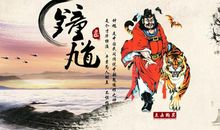 对钟馗的一次访问