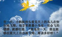 小蚂蚁的飞翔梦