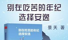 别在吃苦的年纪选择安逸