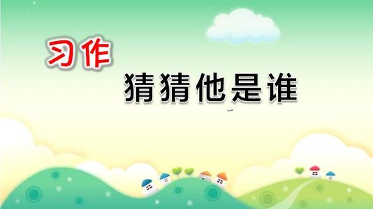 猜猜他是谁