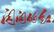 读《红星闪闪照我心》有感